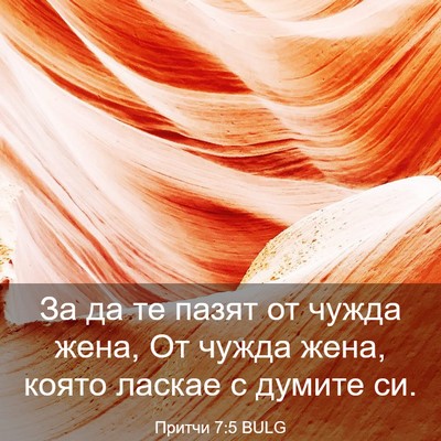 Picture 03 - Притчи 7:5 BULG - За да те пазят от чужда - Bible Verse Picture