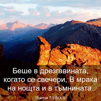 Picture 03 - Притчи 7:9 BULG - Беше в дрезгавината, - Bible Verse Picture