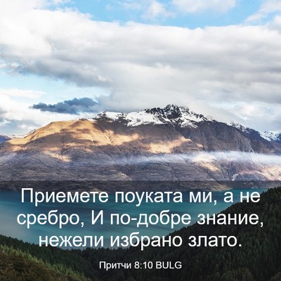 Picture 03 - Притчи 8:10 BULG - Приемете поуката ми, а не - Bible Verse Picture