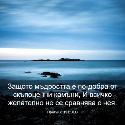 Picture 03 - Притчи 8:11 BULG - Защото мъдростта е - Bible Verse Picture