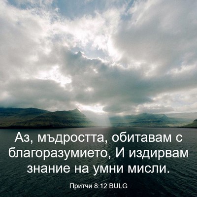 Picture 03 - Притчи 8:12 BULG - Аз, мъдростта, обитавам с - Bible Verse Picture