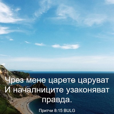 Picture 03 - Притчи 8:15 BULG - Чрез мене царете царуват И - Bible Verse Picture