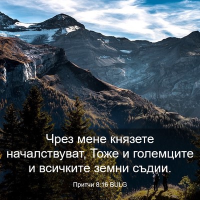 Picture 03 - Притчи 8:16 BULG - Чрез мене князете - Bible Verse Picture