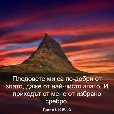 Picture 03 - Притчи 8:19 BULG - Плодовете ми са по-добри от - Bible Verse Picture