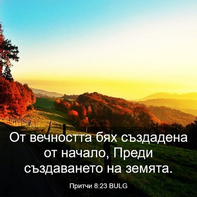 Picture 03 - Притчи 8:23 BULG - От вечността бях създадена - Bible Verse Picture