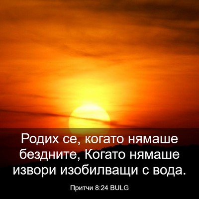 Picture 03 - Притчи 8:24 BULG - Родих се, когато нямаше - Bible Verse Picture