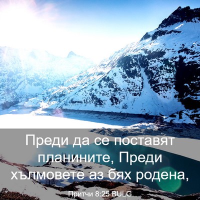 Picture 03 - Притчи 8:25 BULG - Преди да се поставят - Bible Verse Picture