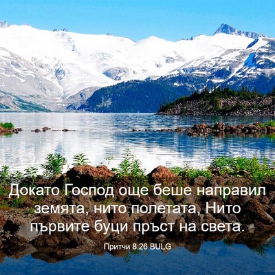 Picture 03 - Притчи 8:26 BULG - Докато Господ още беше - Bible Verse Picture