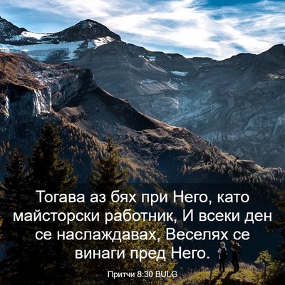 Picture 03 - Притчи 8:30 BULG - Тогава аз бях при Него, - Bible Verse Picture