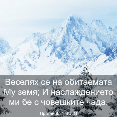 Picture 03 - Притчи 8:31 BULG - Веселях се на обитаемата - Bible Verse Picture