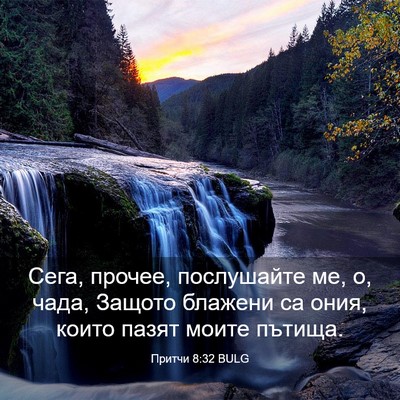 Picture 03 - Притчи 8:32 BULG - Сега, прочее, послушайте - Bible Verse Picture