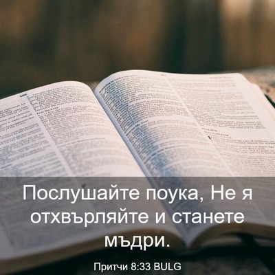 Picture 03 - Притчи 8:33 BULG - Послушайте поука, Не я - Bible Verse Picture