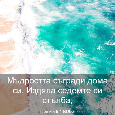 Picture 03 - Притчи 9:1 BULG - Мъдростта съгради дома си, - Bible Verse Picture