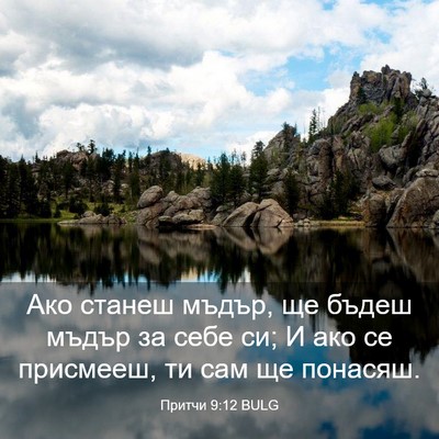 Picture 03 - Притчи 9:12 BULG - Ако станеш мъдър, ще бъдеш - Bible Verse Picture