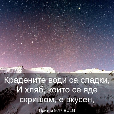 Picture 03 - Притчи 9:17 BULG - Крадените води са сладки, И - Bible Verse Picture