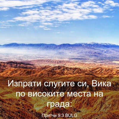 Picture 03 - Притчи 9:3 BULG - Изпрати слугите си, Вика по - Bible Verse Picture