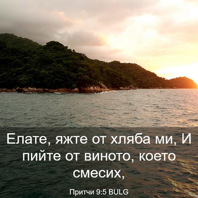Picture 03 - Притчи 9:5 BULG - Елате, яжте от хляба ми, И - Bible Verse Picture