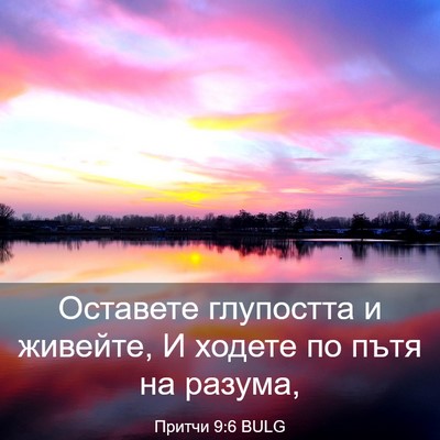 Picture 03 - Притчи 9:6 BULG - Оставете глупостта и - Bible Verse Picture