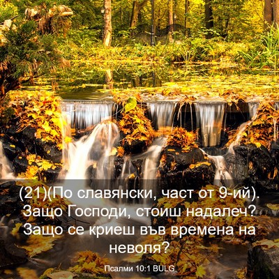 Picture 03 - Псалми 10:1 BULG - (21)(По славянски, част от - Bible Verse Picture