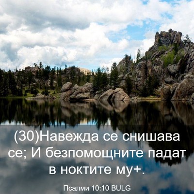 Picture 03 - Псалми 10:10 BULG - (30)Навежда се снишава се; И - Bible Verse Picture