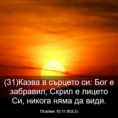 Picture 03 - Псалми 10:11 BULG - (31)Казва в сърцето си: Бог е - Bible Verse Picture