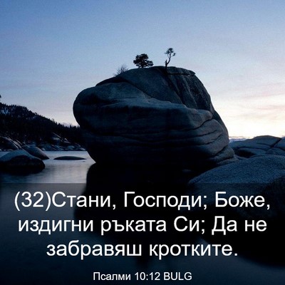 Picture 03 - Псалми 10:12 BULG - (32)Стани, Господи; Боже, - Bible Verse Picture