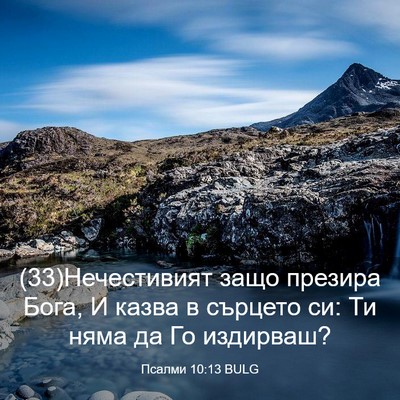 Picture 03 - Псалми 10:13 BULG - (33)Нечестивият защо - Bible Verse Picture