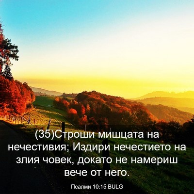 Picture 03 - Псалми 10:15 BULG - (35)Строши мишцата на - Bible Verse Picture