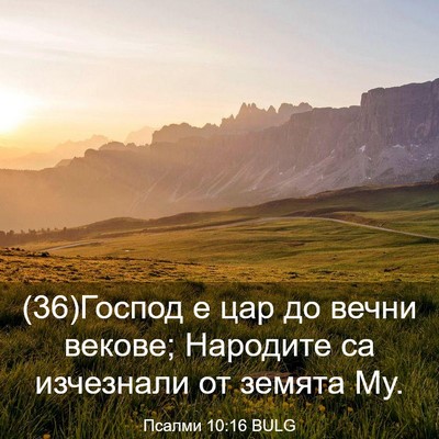 Picture 03 - Псалми 10:16 BULG - (36)Господ е цар до вечни - Bible Verse Picture