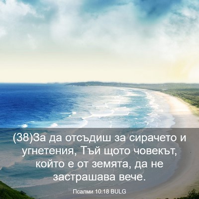 Picture 03 - Псалми 10:18 BULG - (38)За да отсъдиш за - Bible Verse Picture