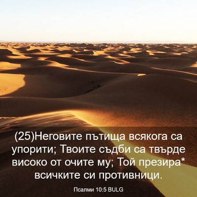 Picture 03 - Псалми 10:5 BULG - (25)Неговите пътища всякога - Bible Verse Picture