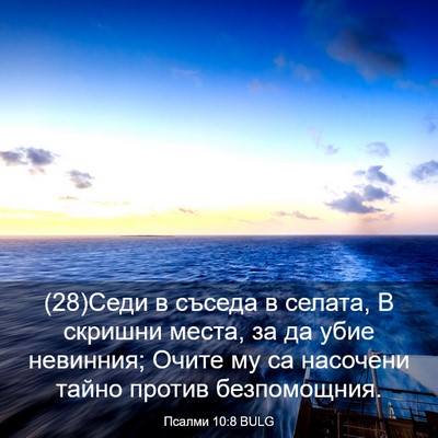 Picture 03 - Псалми 10:8 BULG - (28)Седи в съседа в селата, В - Bible Verse Picture