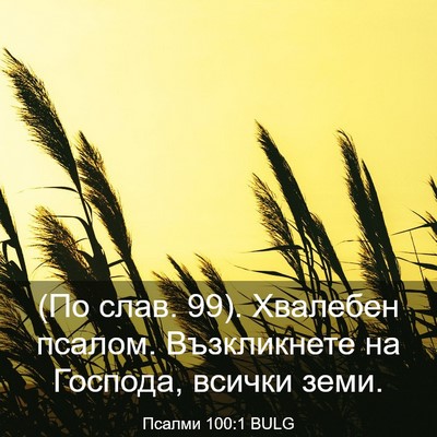 Picture 03 - Псалми 100:1 BULG - (По слав. 99). Хвалебен - Bible Verse Picture