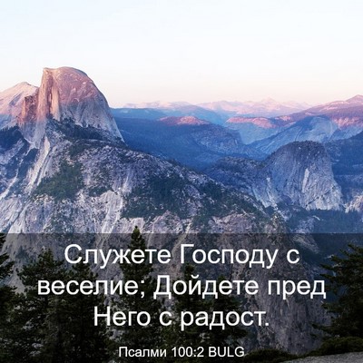 Picture 03 - Псалми 100:2 BULG - Служете Господу с веселие; - Bible Verse Picture