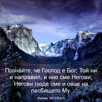 Picture 03 - Псалми 100:3 BULG - Познайте, че Господ е Бог; - Bible Verse Picture