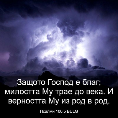 Picture 03 - Псалми 100:5 BULG - Защото Господ е благ; - Bible Verse Picture