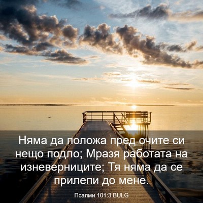 Picture 03 - Псалми 101:3 BULG - Няма да положа пред очите - Bible Verse Picture
