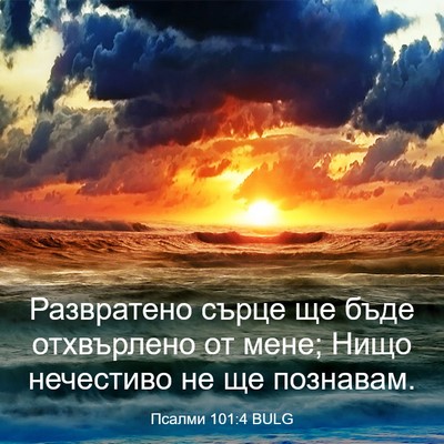 Picture 03 - Псалми 101:4 BULG - Развратено сърце ще бъде - Bible Verse Picture