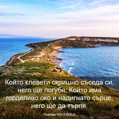 Picture 03 - Псалми 101:5 BULG - Който клевети скришно - Bible Verse Picture