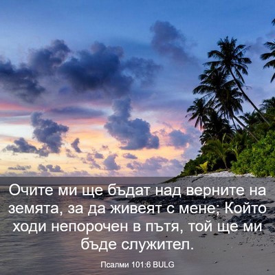 Picture 03 - Псалми 101:6 BULG - Очите ми ще бъдат над - Bible Verse Picture