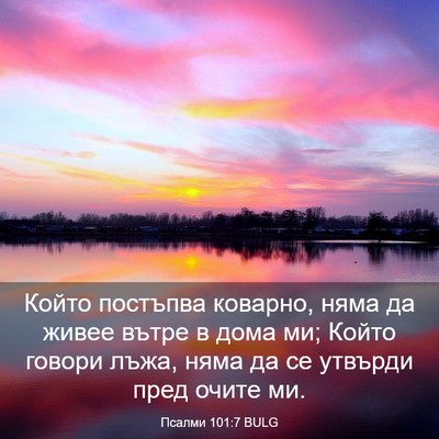 Picture 03 - Псалми 101:7 BULG - Който постъпва коварно, - Bible Verse Picture