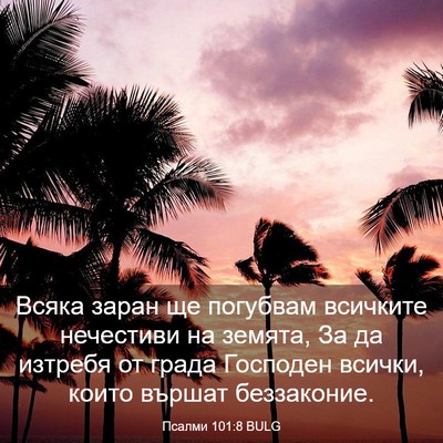 Picture 03 - Псалми 101:8 BULG - Всяка заран ще погубвам - Bible Verse Picture