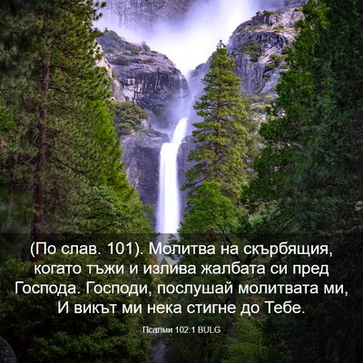 Picture 03 - Псалми 102:1 BULG - (По слав. 101). Молитва на - Bible Verse Picture