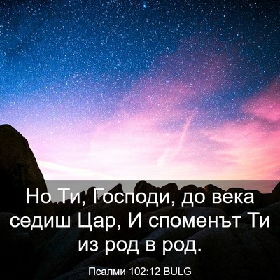 Picture 03 - Псалми 102:12 BULG - Но Ти, Господи, до века - Bible Verse Picture