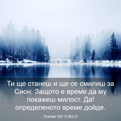 Picture 03 - Псалми 102:13 BULG - Ти ще станеш и ще се смилиш - Bible Verse Picture