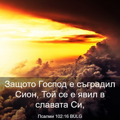 Picture 03 - Псалми 102:16 BULG - Защото Господ е съградил - Bible Verse Picture