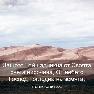 Picture 03 - Псалми 102:19 BULG - Защото Той надникна от - Bible Verse Picture