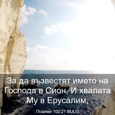 Picture 03 - Псалми 102:21 BULG - За да възвестят името на - Bible Verse Picture