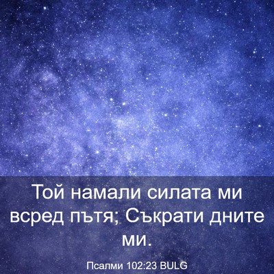 Picture 03 - Псалми 102:23 BULG - Той намали силата ми всред - Bible Verse Picture