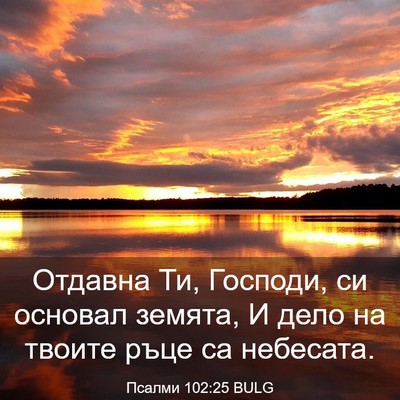 Picture 03 - Псалми 102:25 BULG - Отдавна Ти, Господи, си - Bible Verse Picture